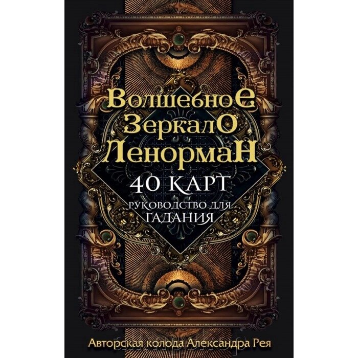 «Волшебное зеркало Ленорман (40 карт и руководство для гадания в коробке)», Рей А. П. от компании alimpshop - фото 1