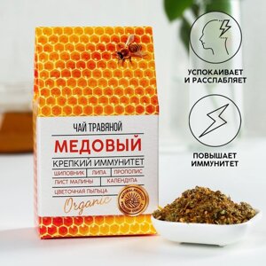 Ягодно-травяной чай «Медовый»цветы липы, шиповник, лист малины, цветочная пыльца, прополис, цветы календулы, 50 г.