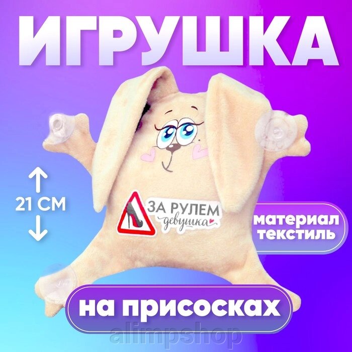 «За рулем девушка», заяц, на присосках от компании alimpshop - фото 1