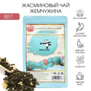 Жасминовый чай «Жемчужина», 50 г (5 г)