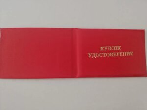 Корочка Удостоверение , цвет: красный 210*70мм