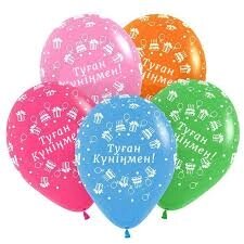 Шары воздушные разноцветные поздравительные Туган Кун Happy birthday 100 шт пачка