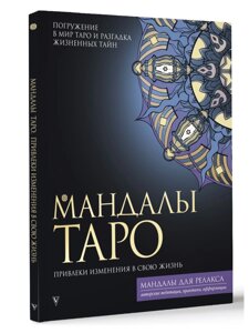 Книга: Мандалы Таро Привлеки изменения в свою жизнь | АСТ