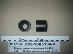 Втулка 245-1005134 шкива коленвала (г3244)