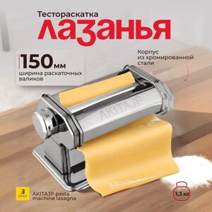 Ручная тестораскатка AKITAJP "лазанья" 150 мм pasta machine lasagna тестораскаточная паста машина без лапшерезки