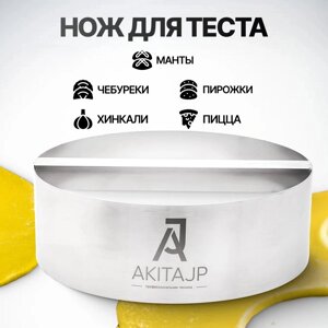 Тестоделитель - округлитель AKITAJP (диаметр 20 см) нож резки теста для чебуреков, мантов, пельменей, хинкали, вареников