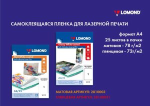 Плёнка самоклейка белая лазерная A4,25л, 80g/m2, 130 мк L28100031 Lomond глянцевая