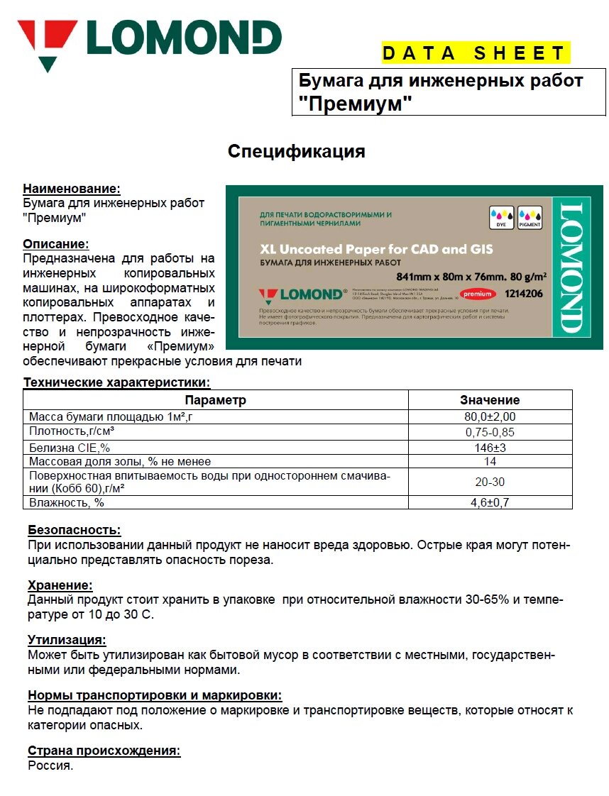 Рулонная бумага 80г/m2 Белая 1067mm/A0+175m*76mm L1209003  Lomond Premium универсальная печать - наличие