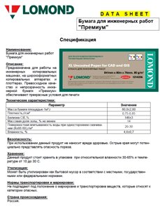 Рулонная бумага 80г/m2 Белая 1067mm/A0+, 175m*76mm L1209003 Lomond Premium универсальная печать