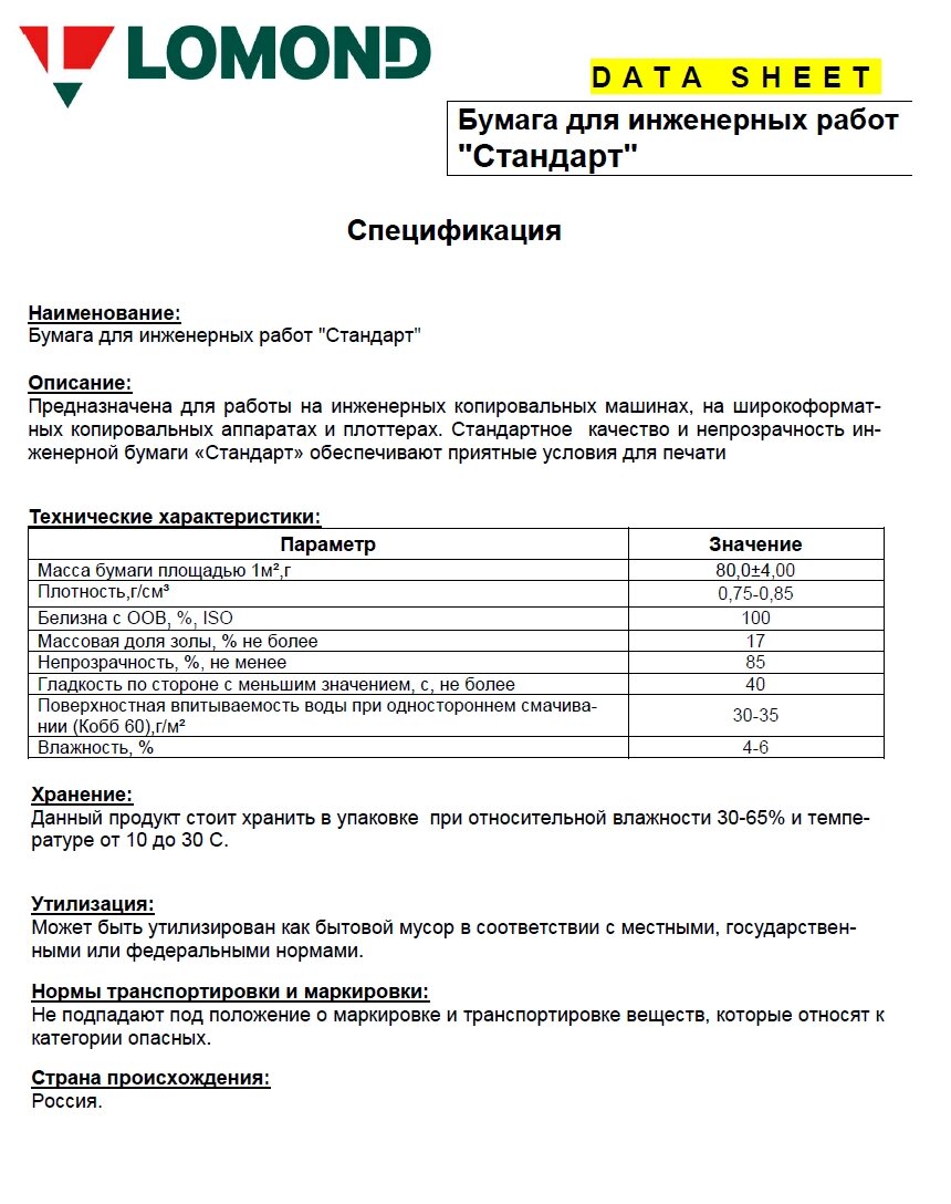 Рулонная бумага 80г/m2 Белая 594mm/A1, 80m*76mm L1214204 Lomond Стандарт струйная печать от компании ИП Орион (сервис ТОО Мастер Инк) - фото 1