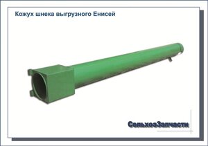 Кожух выгрузного шнека Енисей КДМ 6-44-1-01