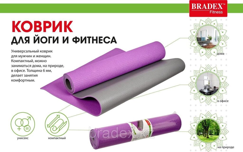 Коврик для йоги и фитнеса, 173*61*0,6 см, двухслойный фиолетовый/серый с чехлом от компании BRADEX™ - ТОО "Поколение технологий" - фото 1