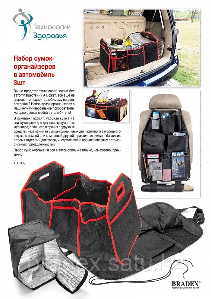 Набор сумок-органайзеров в автомобиль 3шт от компании BRADEX™ - ТОО "Поколение технологий" - фото 1
