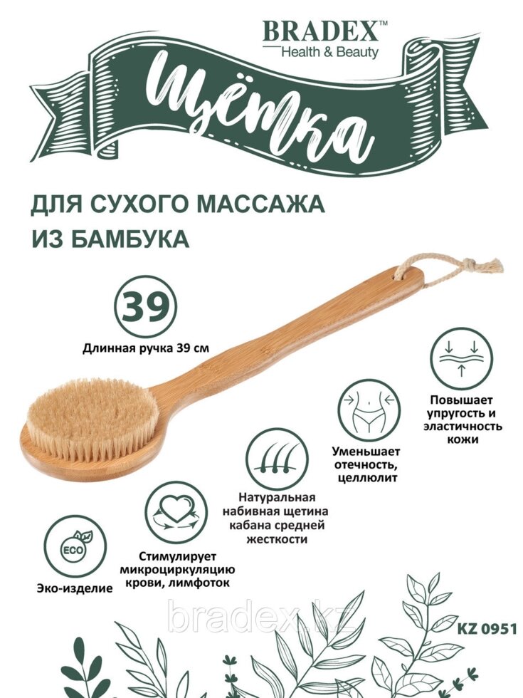 Щётка для сухого массажа из бамбука с щетиной кабана с ручкой 39 см от компании BRADEX™ - ТОО "Поколение технологий" - фото 1