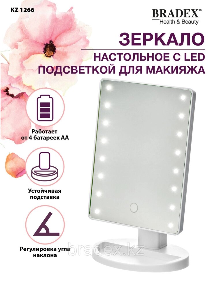 Зеркало настольное с LED подсветкой для макияжа от компании BRADEX™ - ТОО "Поколение технологий" - фото 1