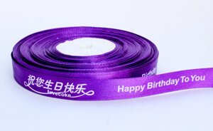 Лента упаковочная, Happy birthday to you, фиолетовая, 2.5 см
