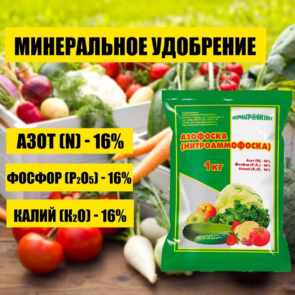 Азофоска, минеральное удобрение,1 кг - выбрать