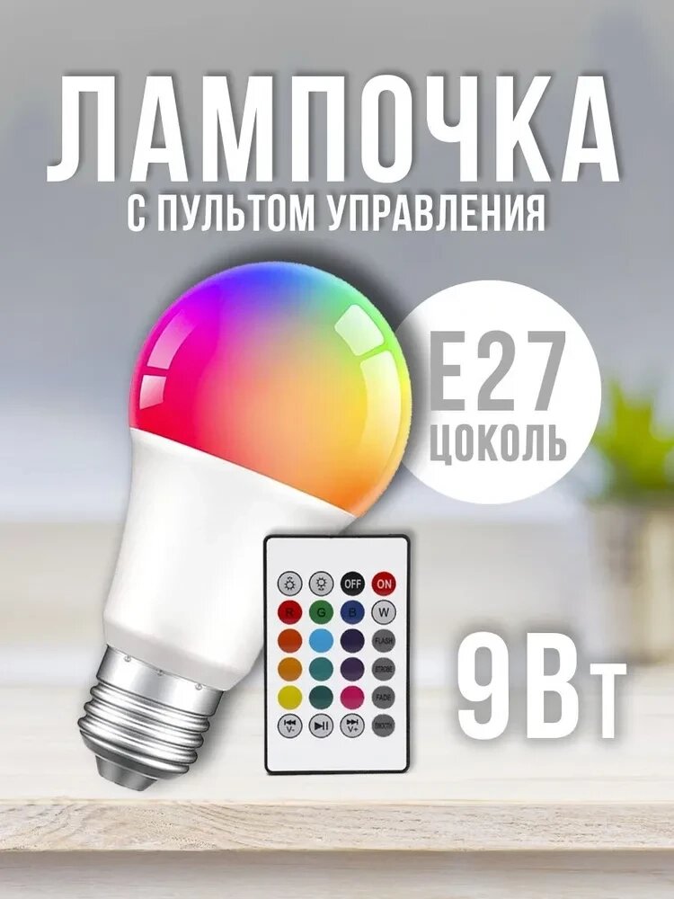 Светодиодная многоцветная лампочка LED RGB с пультом управления E27 9 Вт от компании Интернет-магазин VPROK_kz - фото 1