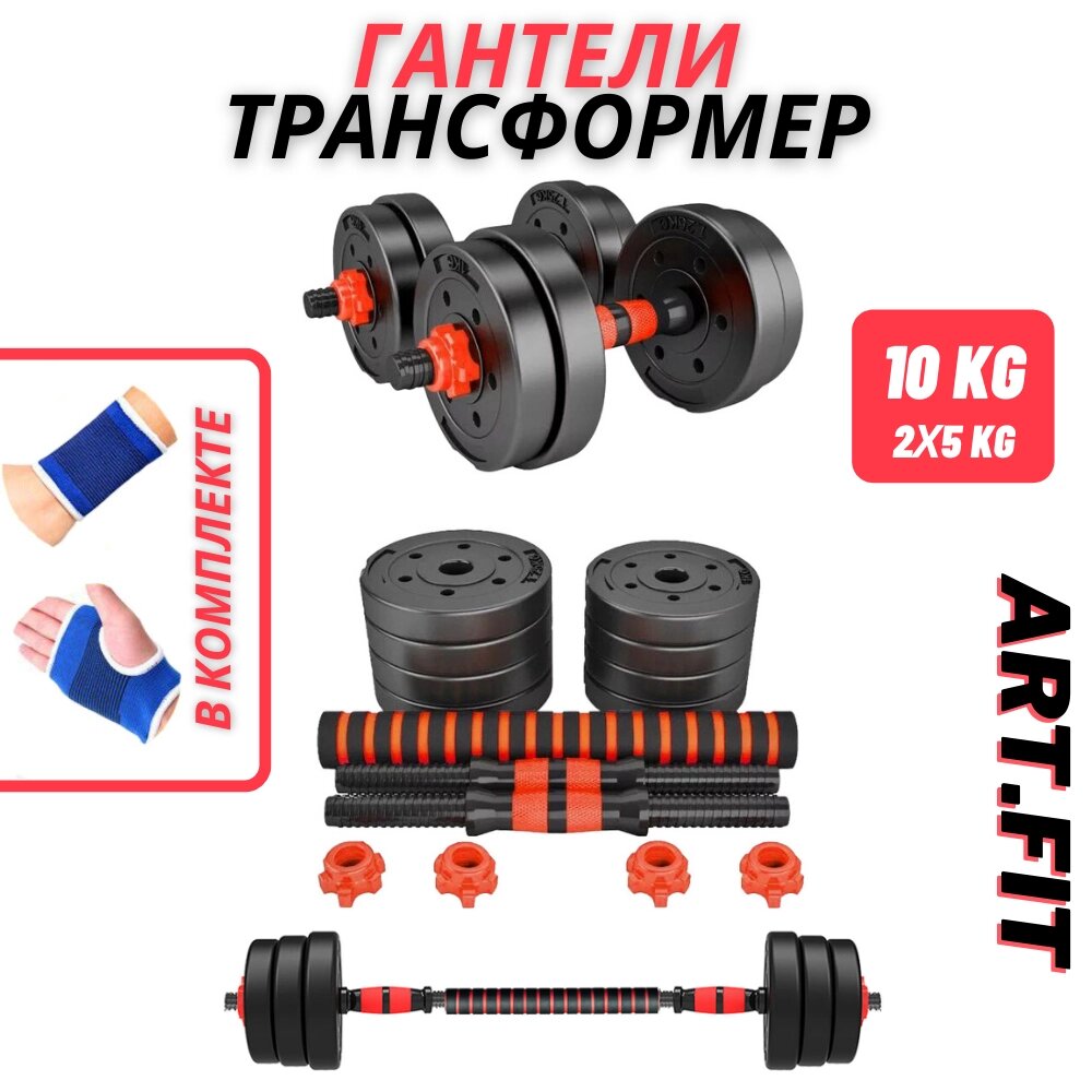 Гантели-трансформер ART. FiT 10кг (5кг+5кг) от компании KazGym - фото 1