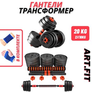 Гантели-трансформер ART. FiT 20кг (10кг+10кг)