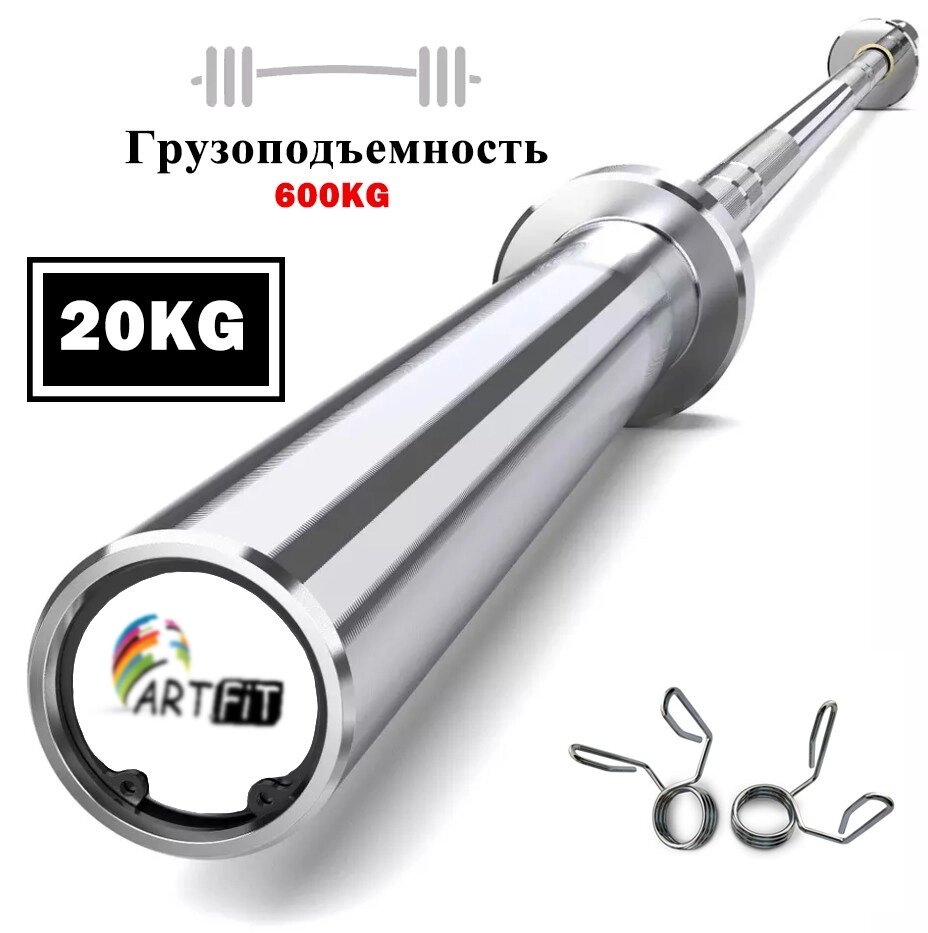 Гриф олимпийский ART. FiT 2.2м прямой, до 600кг, с замками от компании KazGym - фото 1