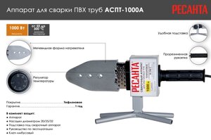 Аппарат для сварки ПВХ труб АСПТ-1000А Ресанта