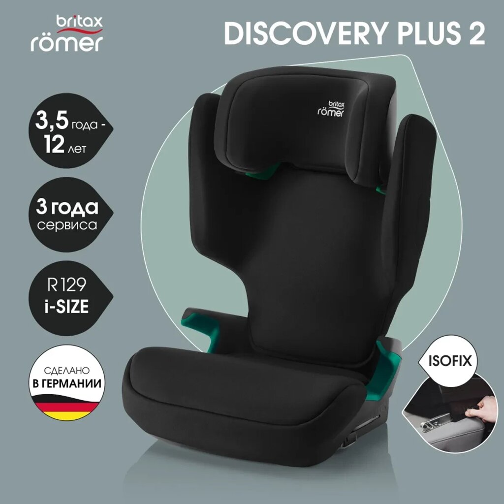 Britax Roemer: автокресло Discovery Plus 2 Space Black (15-36кг) 2г+ от компании МИР ДОМА - фото 1