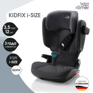 Britax Roemer: Автокресло Kidfix i-Size Storm Grey (95-150см) до 36кг 3г+