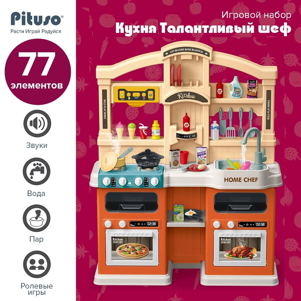 Игровой набор Pituso Кухня Талантливый шеф 77 эл. от компании МИР ДОМА - фото 1