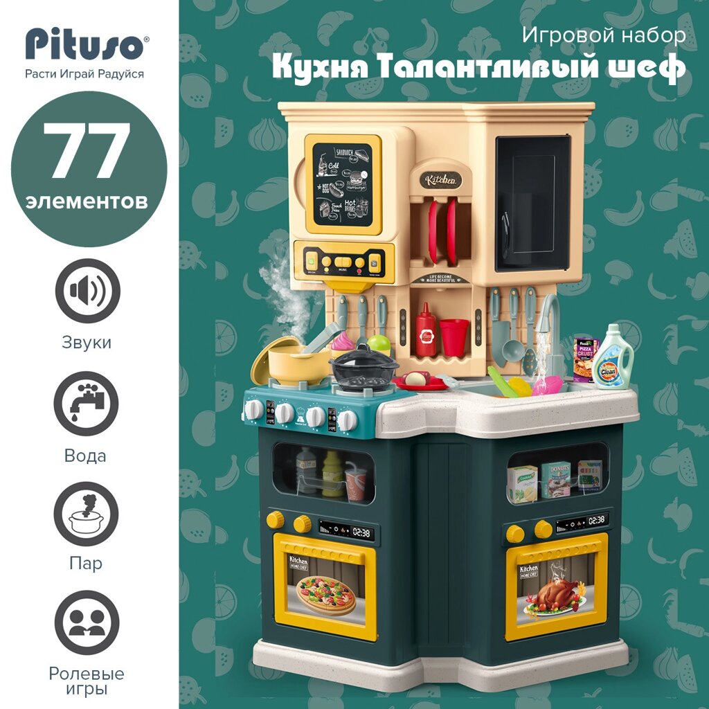 Игровой набор Pituso Кухня Талантливый шеф 77 эл. от компании МИР ДОМА - фото 1