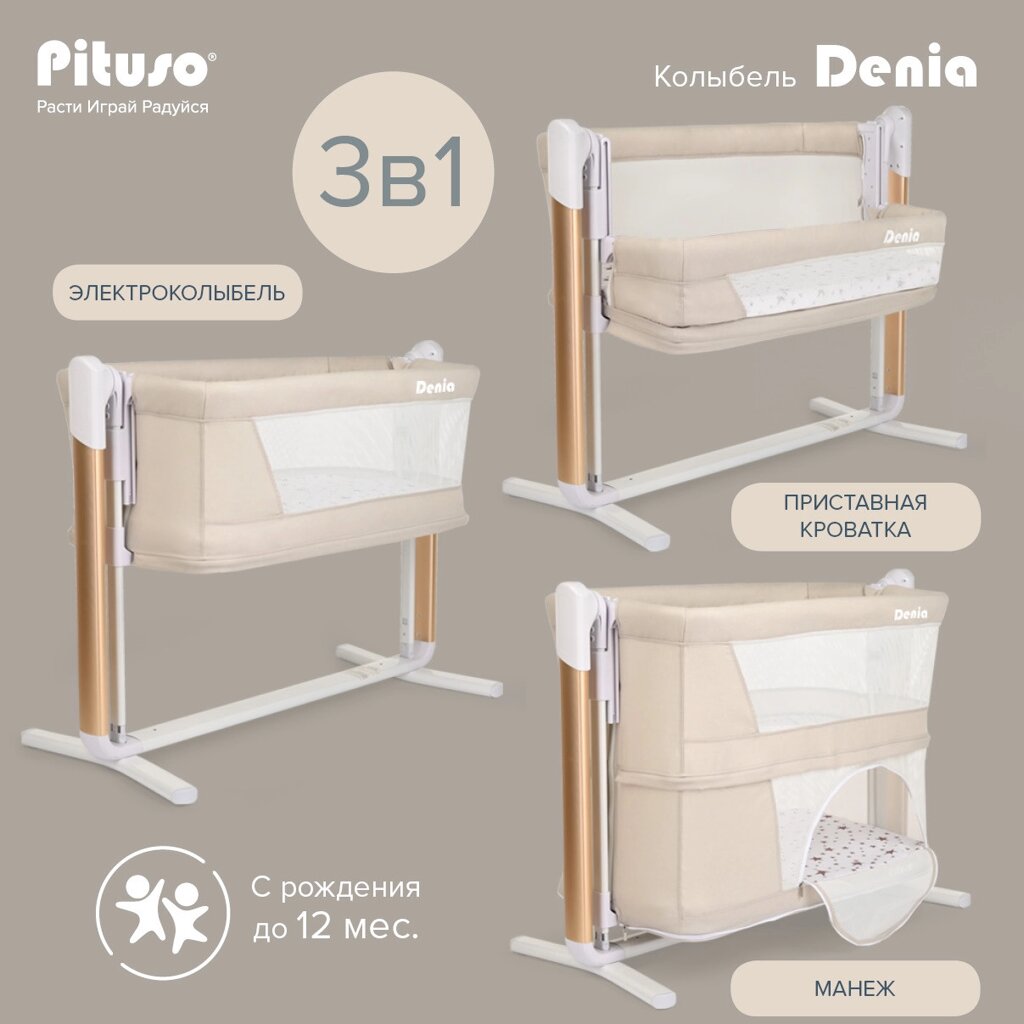 Колыбель Pituso 3 в 1 Denia Lux, бежевый от компании МИР ДОМА - фото 1