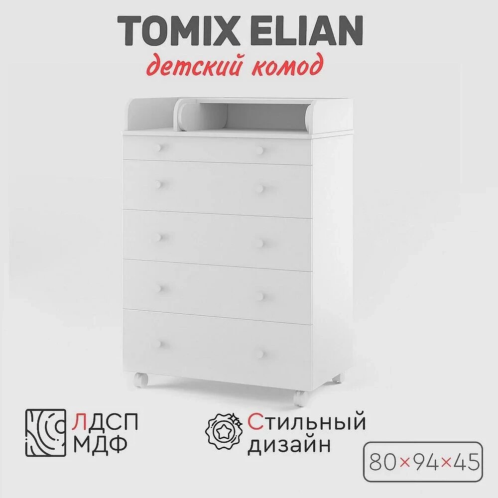 Комод детский Elian Tomix, белый от компании МИР ДОМА - фото 1