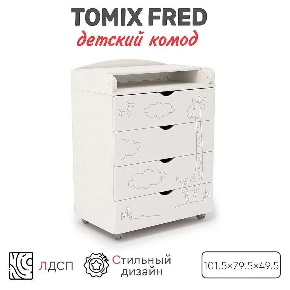 Комод детский Tomix Fred Жираф 80/4 от компании МИР ДОМА - фото 1