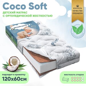 Матрас детский Pituso Coco Soft 120х60х12 стеганый трикотаж