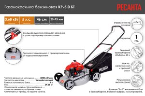 Газонокосилка бензиновая КР-5.0 БТ Ресанта