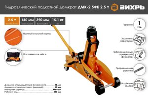 Домкрат гидравлический подкатной ДМК-2,5ФК (2,5 т, 140-390 мм, с фиксатором, в кейсе) Вихрь