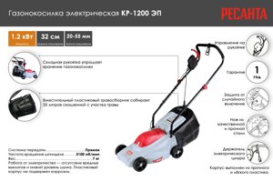 Газонокосилка электрическая КР-1200 ЭП Ресанта