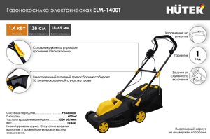 Газонокосилка электрическая ELM-1400Т Huter