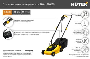 Газонокосилка электрическая ELM-1300/33 Huter