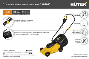 Газонокосилка электрическая ELM-1000 Huter