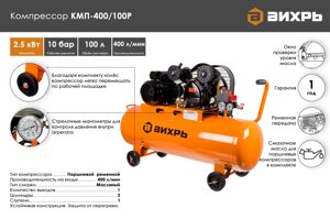 Компрессор ВИХРЬ КМП-400/100P