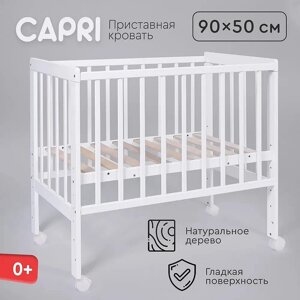 Приставная кроватка Tomix Capri, белый