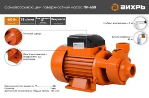 Поверхностный насос ВИХРЬ ПН-650