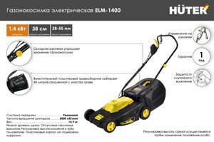 Газонокосилка электрическая ELM-1400 Huter