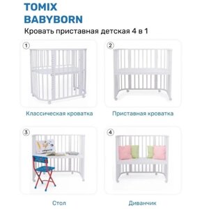Приставная кроватка Tomix BabyBorn, белый