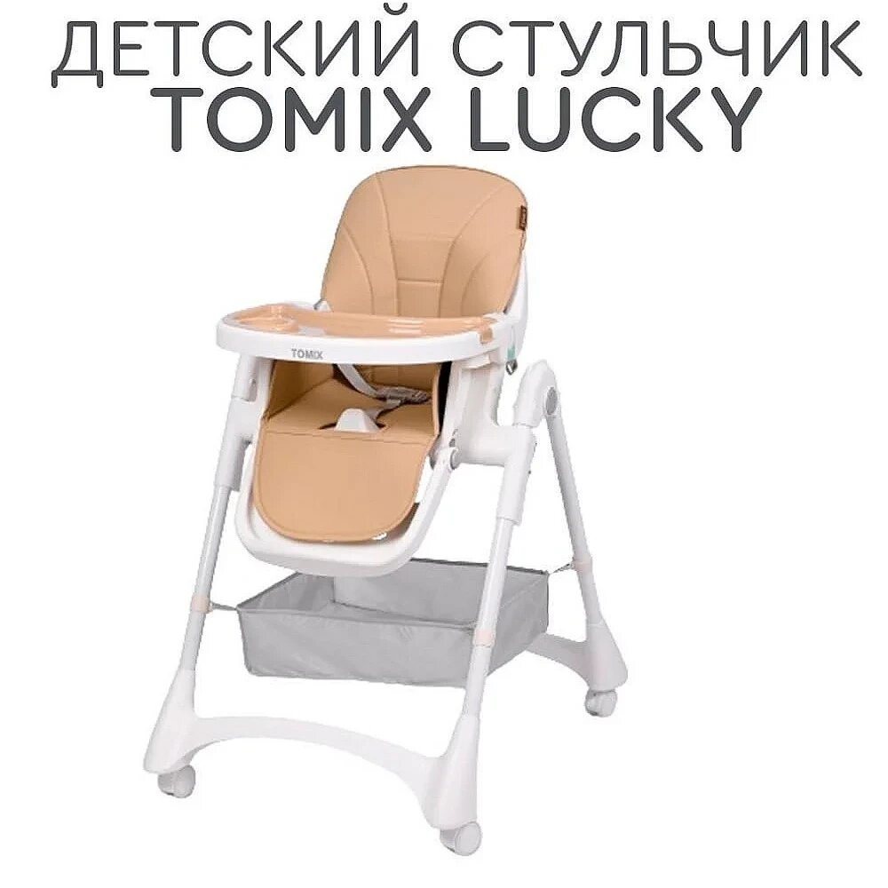 Стульчик для кормления Lucky Tomix, бежевый от компании МИР ДОМА - фото 1