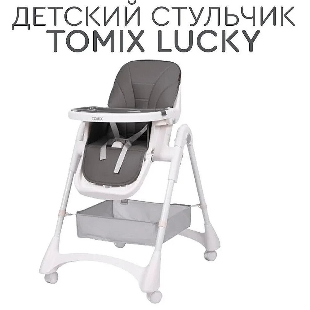 Стульчик для кормления Lucky Tomix, серый от компании МИР ДОМА - фото 1