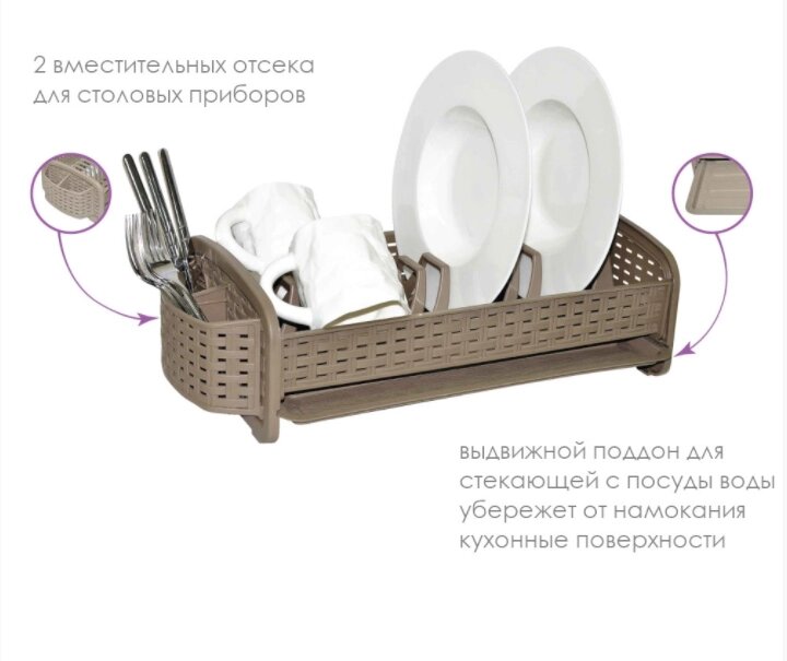 Сушилка д/посуды "Ротанг" латте (Виолет пласт, Россия) от компании МИР ДОМА - фото 1