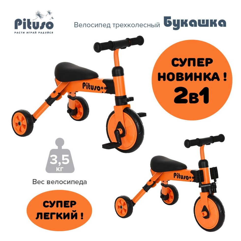 Велосипед 2в1 "Букашка" Orange/Оранжевый (Pituso, Россия-Испания) от компании МИР ДОМА - фото 1