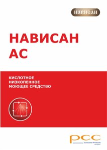 Кислотное средство, беспенное NAVISAN AC